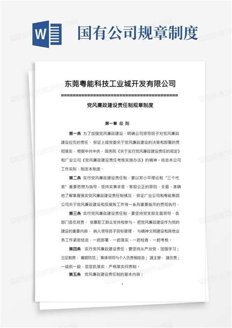 国有企业党风廉政建设责任制规章制度word模板下载编号lwbvxrjg熊猫办公