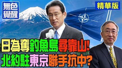 【無色覺醒｜王丰】日為奪釣魚島尋靠山北約駐東京聯手抗中 Ctitalk網路論壇 Youtube