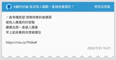 癖好討論 有沒有人喜歡一直被抓著屌的？ 男同志西斯板 Dcard