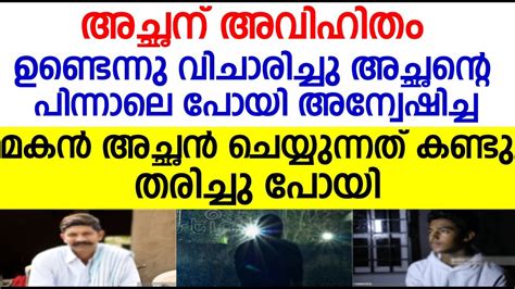 അച്ഛന്റെ അവിഹിതം കാരണം അമ്മയുടെ കണ്ണീര് കണ്ട് ആ മകൻ ചെയ്തത് എന്താണെന്ന്