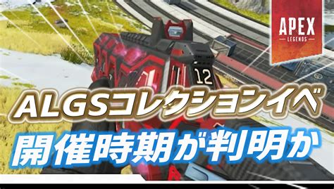 ApexALGSコレクションイベントの開催時期が判明かApex Legendsまとめ速報 えぺタイムズ