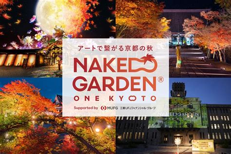 京都今秋必玩NAKED GARDEN ONE KYOTO 2023 紅葉藝術共舞