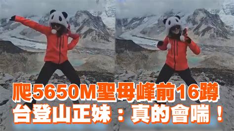 爬5650m聖母峰前16蹲 台登山正妹：真的會喘！ 播吧boba Ettoday新聞雲