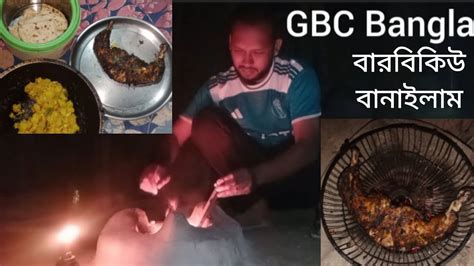 বাড়ীতে নিজে নিজেই বারবিকিউ বানালাম। মাটির চুলায় মুরগী পোড়া। Youtube