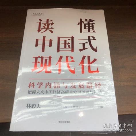 读懂中国式现代化：科学内涵与发展路径林毅夫孔夫子旧书网