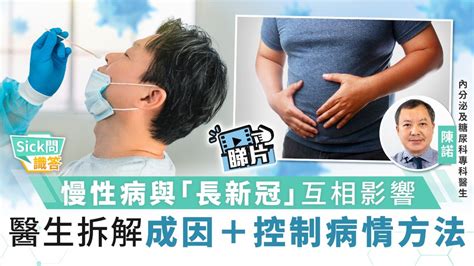 Sick問識答︳慢性病患與長新冠息息相關 宜妥善控制病情 晴報 健康 生活健康 D221212