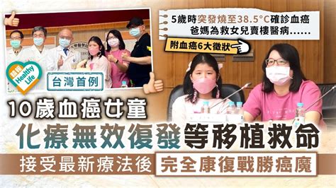 生命鬥士︳台10歲血癌女童化療無效復發等移植救命 接受最新療法後完全康復戰勝癌魔 晴報 健康 腫瘤及癌症 D220715