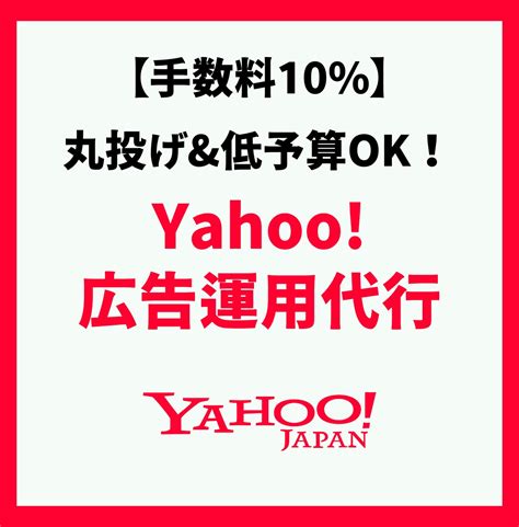 手数料10！yahoo広告運用代行します 目的集客、売上に沿った、費用対効果の高い広告運用 リスティング・ディスプレイ広告 ココナラ