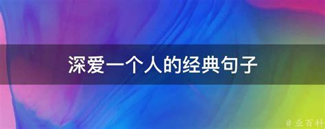 深爱一个人的经典句子 业百科