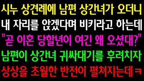 실화사연 시누 상견례에 남편 상간녀가 오더니 내 자리 앉겠다며 비키라 하는데 곧 이혼 당할년이 여긴 왜 왔대 남편이