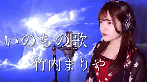 【歌詞付き】竹内まりや『いのちの歌』生音風 カラオケ音源 で 女性 が歌ってみた Cover Songs Nhk Bsプレミアムドキュメンタリードラマ『開拓者たち』主題歌【mv】 Youtube