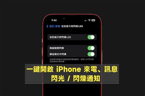 如何開啟 Iphone 來電、訊息 Led 閃光提醒？來電、訊息不漏接！