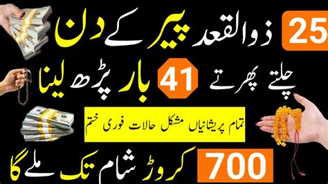 25 Zilqad Peer Ka Din Rizq Or Dolat Ka Powerful Wazifa Wazifa For