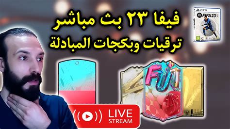 فيفا 23 بث مباشر ترقيات وبكجات المبادلة Youtube