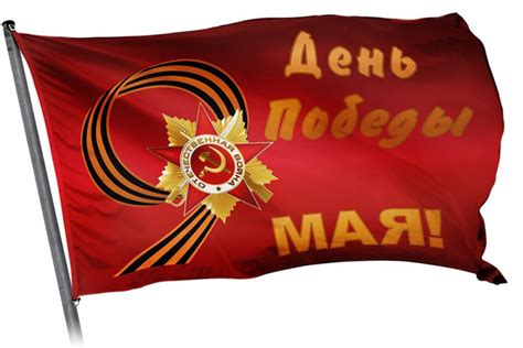Флаг 9 мая - Флаги