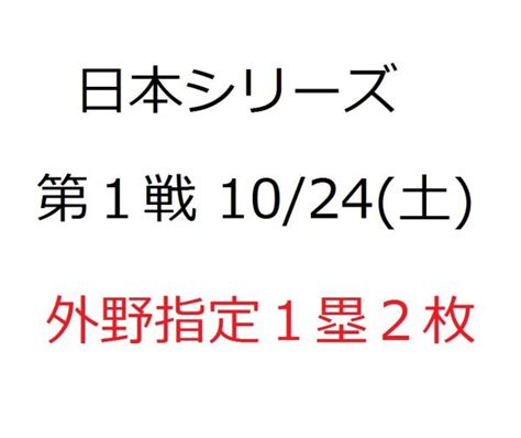 日本シリーズ 第1戦 1024 土 外野指定1塁2枚 送料不福岡ヤフオクドーム｜売買されたオークション情報、yahooの商品情報を