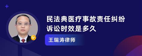 民法典医疗事故责任纠纷诉讼时效是多久王瑞涛律师律师问答 华律•精选解答