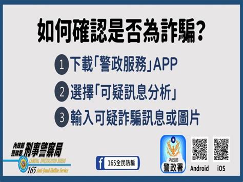 臺北市政府警察局犯罪預防宣導專區 相關資訊 宣導警政服務app「可疑訊息分析」功能介紹