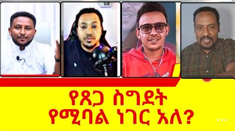 የጸጋ ስግደት የሚባል ነገር አለ ermiyas abebe ሜሎስ danielyilma ዳንኤል ይልማ dani