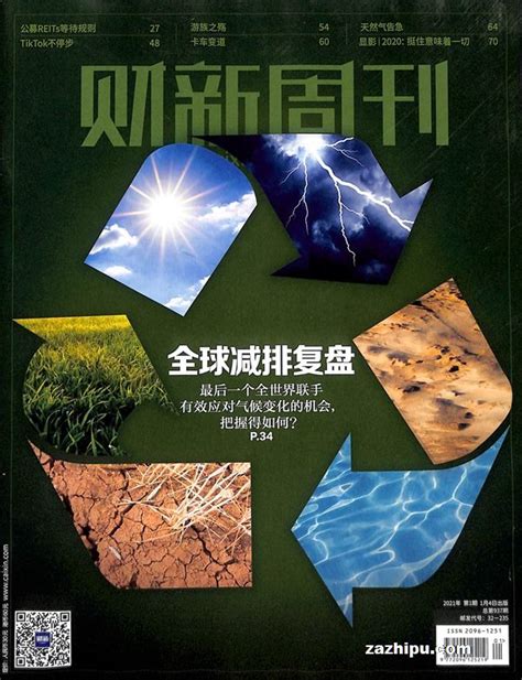 财新周刊2021年1月第1期封面图片－杂志铺－领先的杂志订阅平台