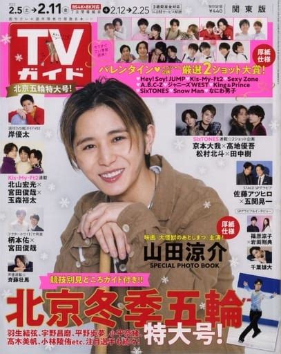 駿河屋 週刊tvガイド関東版 2022年2月11日号（その他）