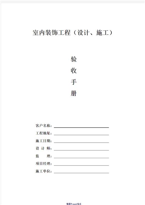 装修施工验收表word 文档 文档之家