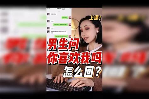 男生问你喜欢我么？千万别回喜欢！他容易吊着你！ 女生 情感 海王女生海王男生