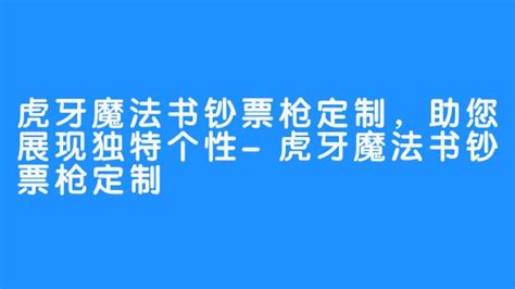 虎牙魔法书钞票枪定制，助您展现独特个性 醉耳asmr