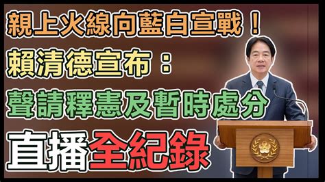 【直播完整版】親上火線向藍白宣戰！賴清德宣布：聲請釋憲及暫時處分 Youtube