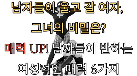 광고 남자들이 울고 갈 여자 그녀의 비밀은 남자들이 반하는 여성적인 매력 6가지 Youtube