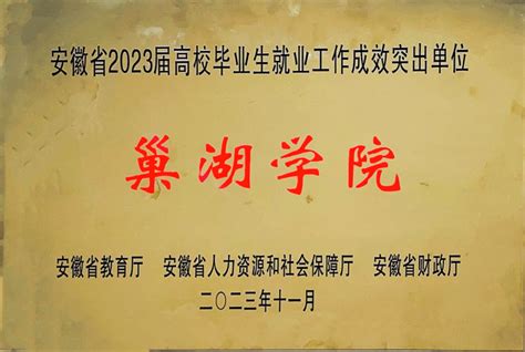 巢湖学院荣获安徽省2023年度普通高校毕业生就业工作成效突出单位激励表彰