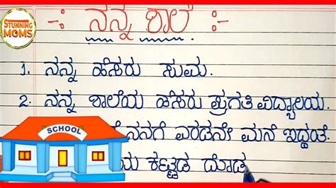 ನನನ ಶಲ ಪರಬಧ ನನನ ಶಲ MY SCHOOL ESSAY IN KANNADA Essay On My