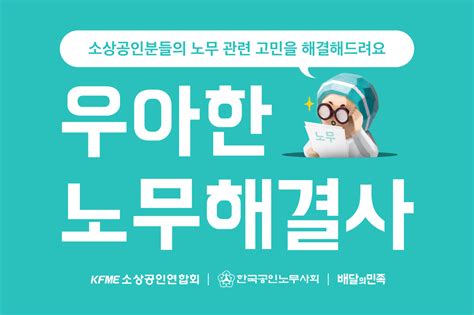 우아한형제들 소상공인 대상 ‘우아한 노무 해결사 진행