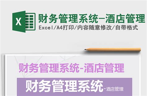 2021年财务管理系统 酒店管理 Excel表格 工图网