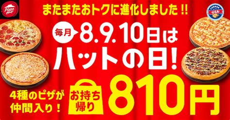 計12種類のピザが810円に！ お得な「ハットの日」は8 8～10まで ファンファン福岡