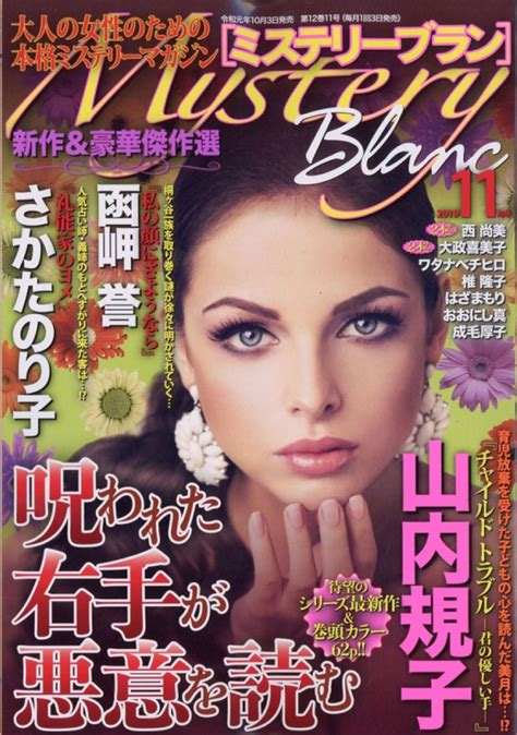 Mystery Blanc ミステリーブラン2019年 11月号 ミステリーブランmystery Blanc編集部 Hmv