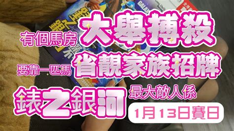 呢個馬房大搏殺靠呢匹馬去省招牌錶之銀河最大敵人就係呢匹1月13日賽日 Youtube