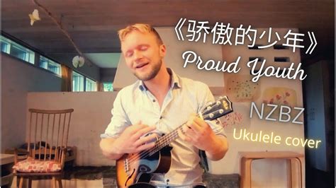 南征北战 Nzbz 骄傲的少年 Proud Youth（ukulele Cover） Youtube