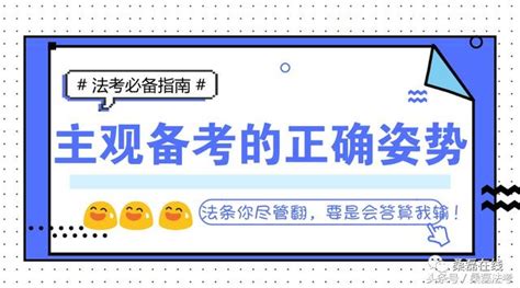 法考主觀題開卷考，複習時要注意些啥？ 每日頭條