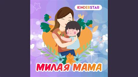 Милая мама - YouTube Music