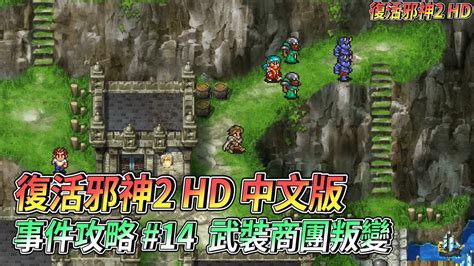 PS5 復活邪神2 繁體中文版 事件攻略 14 武裝商團叛變 YouTube