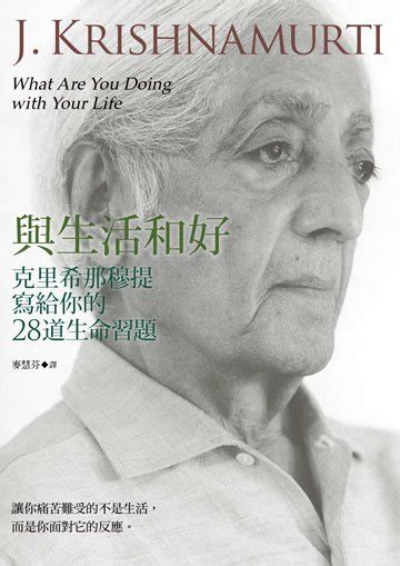 與生活和好：克里希那穆提寫給你的28道生命習題 電子書產品頁 書店 琅琅悅讀