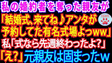 【スカッとする話】私の婚約者を奪った元親友が「悔しいだろうけど結婚式来てよ♪アンタの予約してた有名式場で挙式するのよ」私「式は先週終わって、今