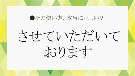 「させていただいております」は敬語として正しい？正解を解説します！ Precious Jp（プレシャス）