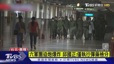 六軍團迫炮爆炸 邱國正僅執行彈藥檢分｜tvbs新聞 Tvbsnews01│tvbs新聞網