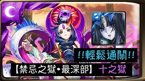 【神魔之塔】【怪物彈珠】｜【禁忌之獄•最深部】【十之獄】 莉莉絲要全通禁獄！！ 莉莉絲輕鬆通關 Youtube