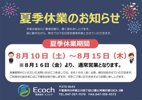 夏季休業のお知らせ 株式会社エコック Ecoch