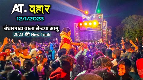 बंधारपाडा वाला सेन्टया आमू । Jay Bajrang Band । 2023 की New Timli । Jay