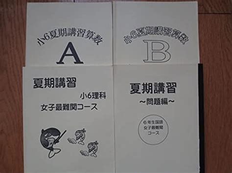 Jp 浜学園 小6 女子最難関コース 夏期講習 2019年度 全5冊 希学園 馬渕教室 サピックス 日能研 四谷大塚