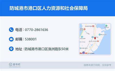 ☎️防城港市港口区人力资源和社会保障局：0770 2861636 查号吧 📞